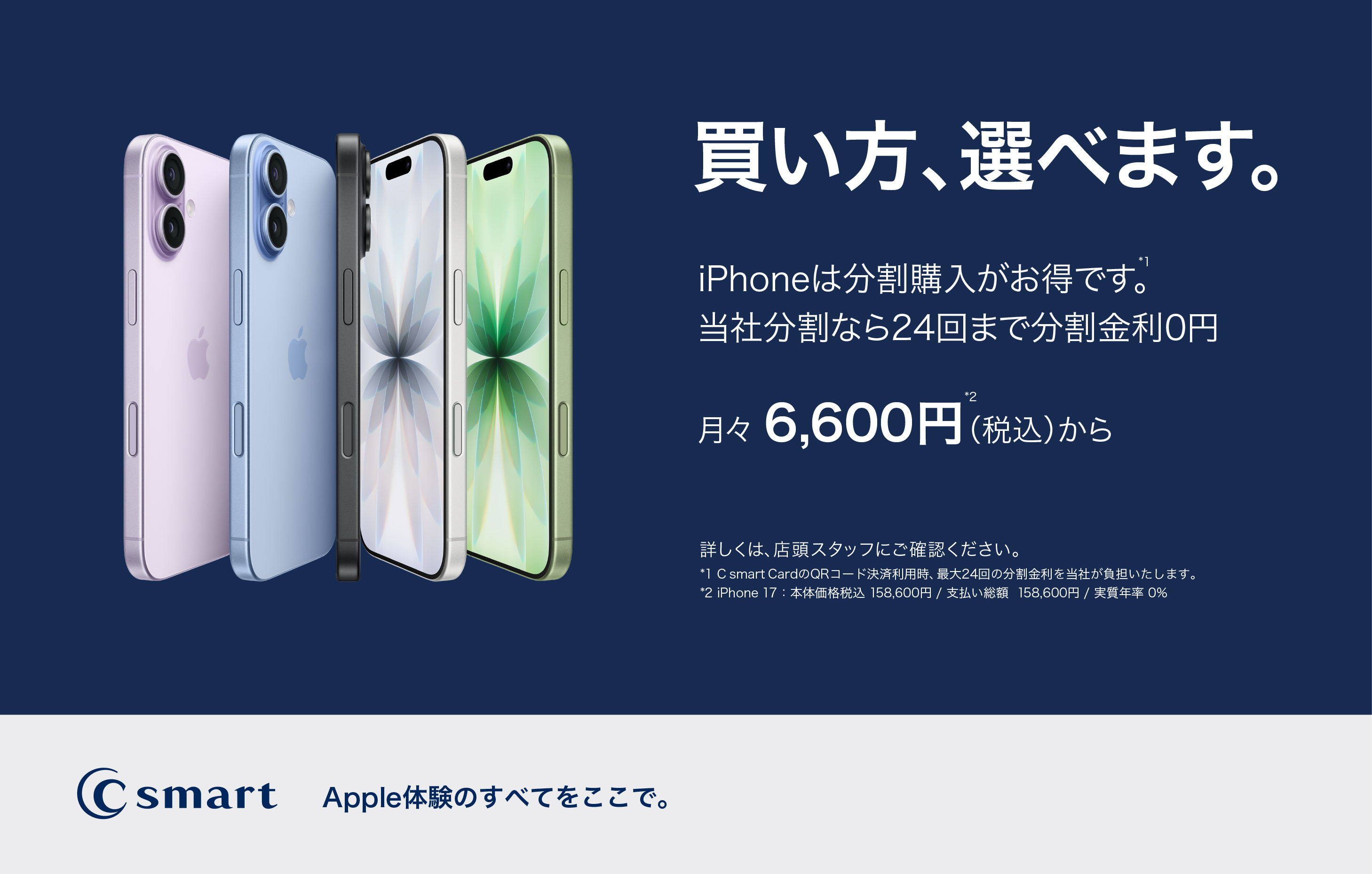 iPhoneの買い方、選べます。