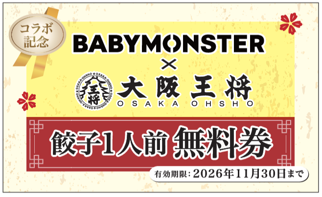 BABYMONSTER×大阪王将