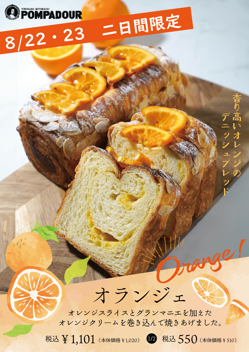 ポンパドウル    22・23日限定”オランジェ”