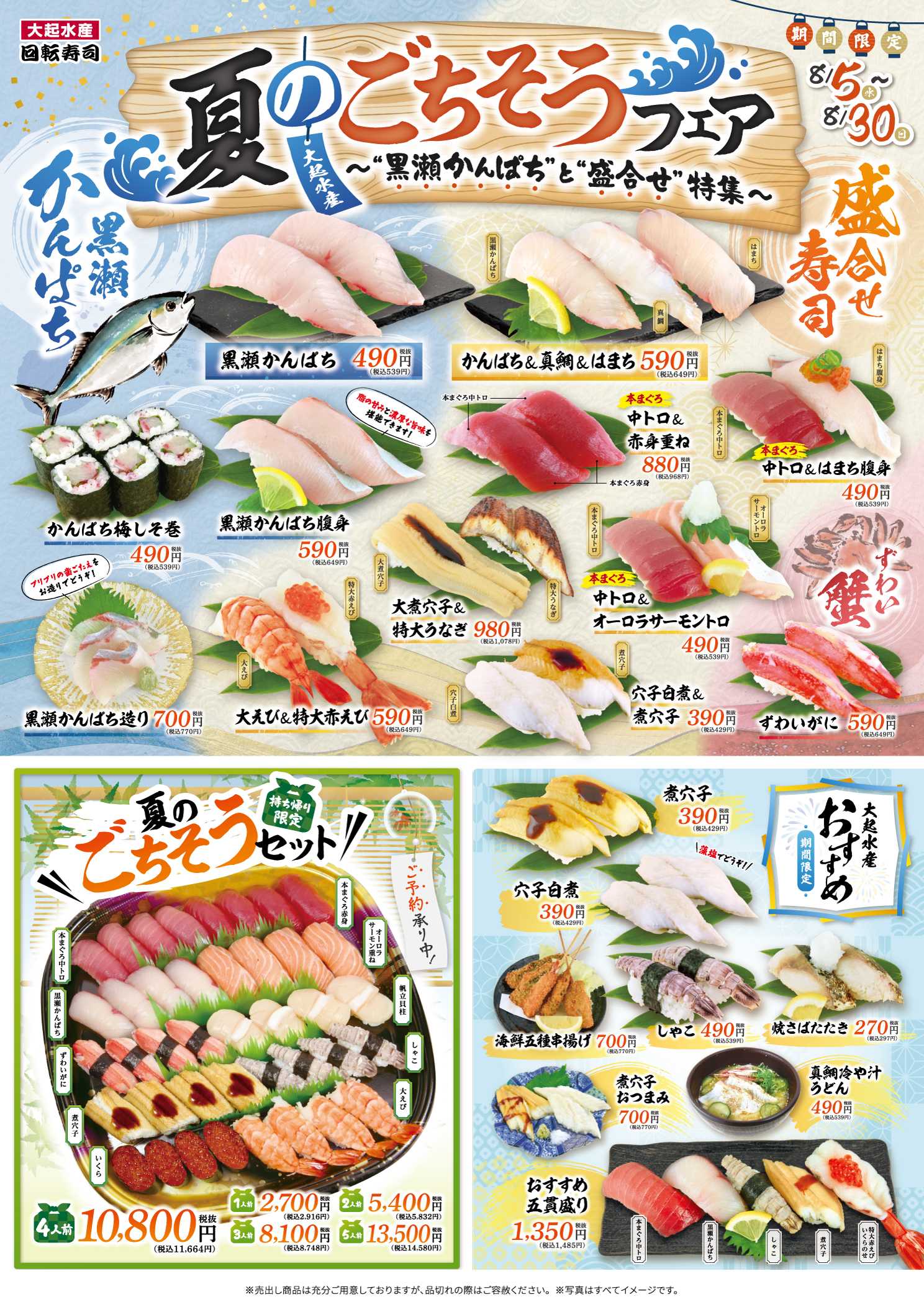 【大起水産回転寿司】8/15〜30限定!「夏のごちそうフェア」黒瀬かんぱち&豪華盛合せ寿司が登場!