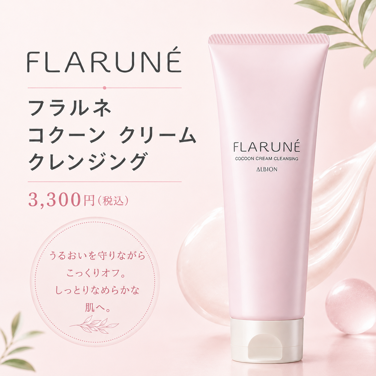 美肌のはじまり。フラルネ