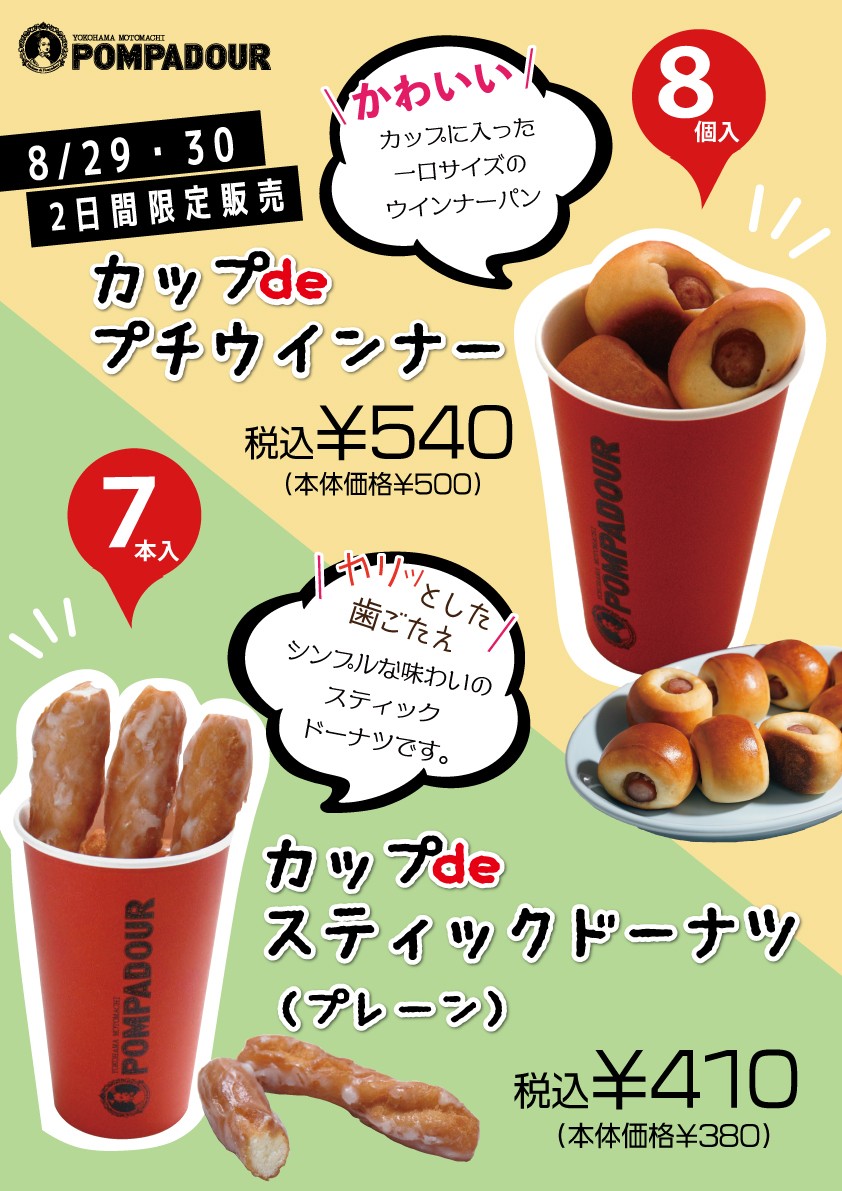 ポンパドウル 29・30日の2日間限定!!