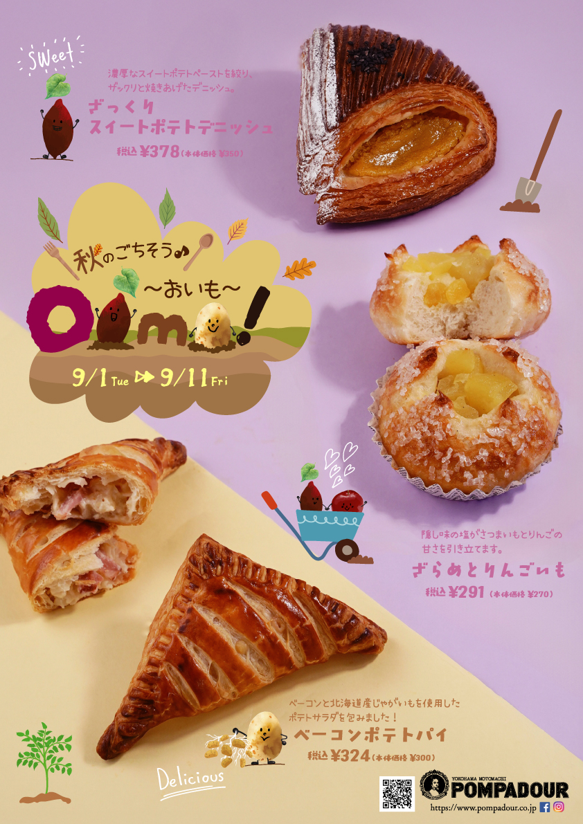 ポンパドウル 秋のおいもパンフェア!!