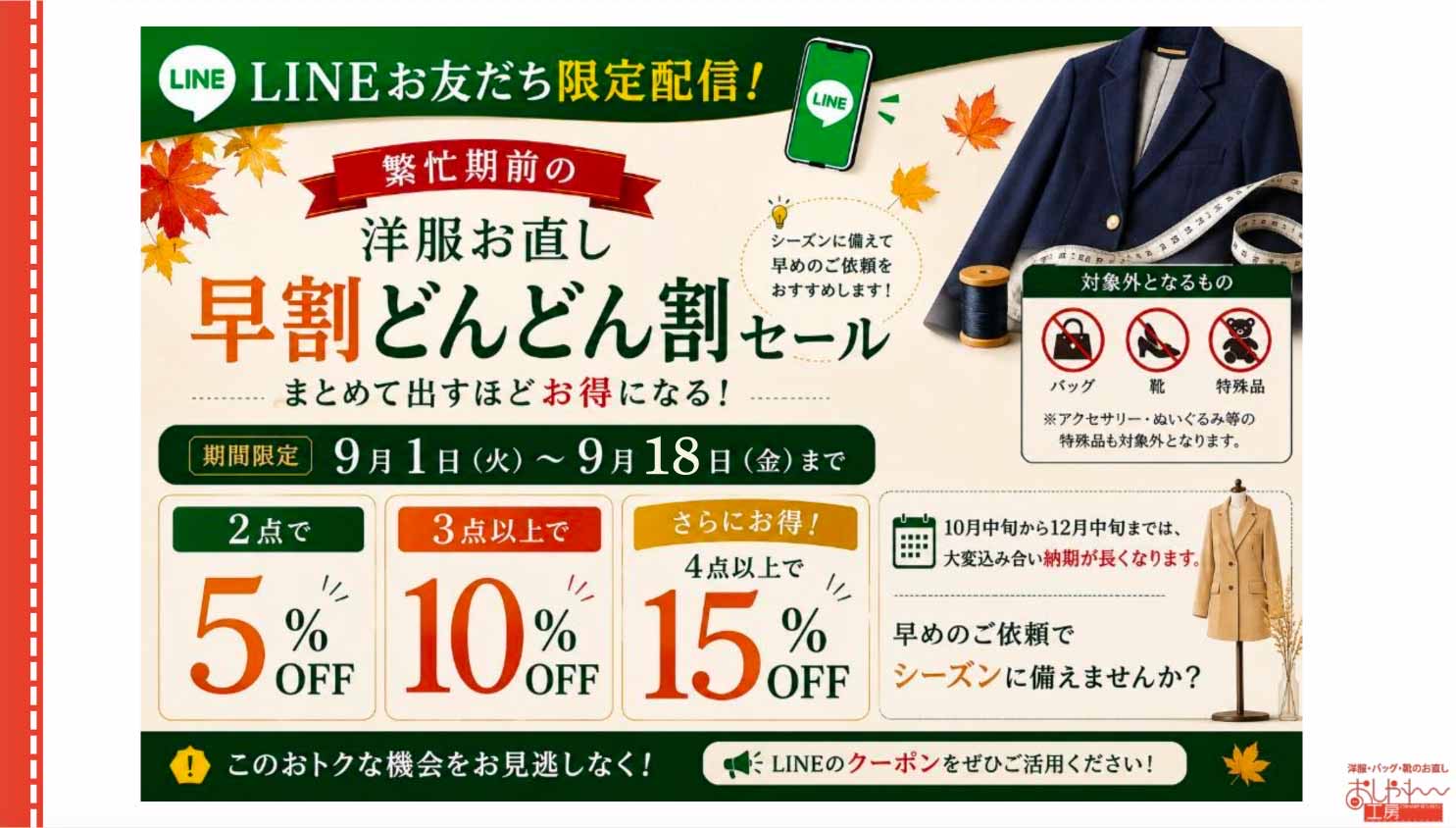9月1日から9月18日までどんどん割開催！！！