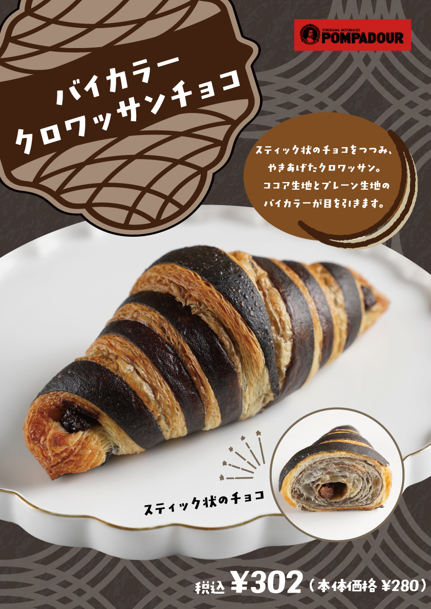 ポンパドウル バイカラークロワッサン新登場!