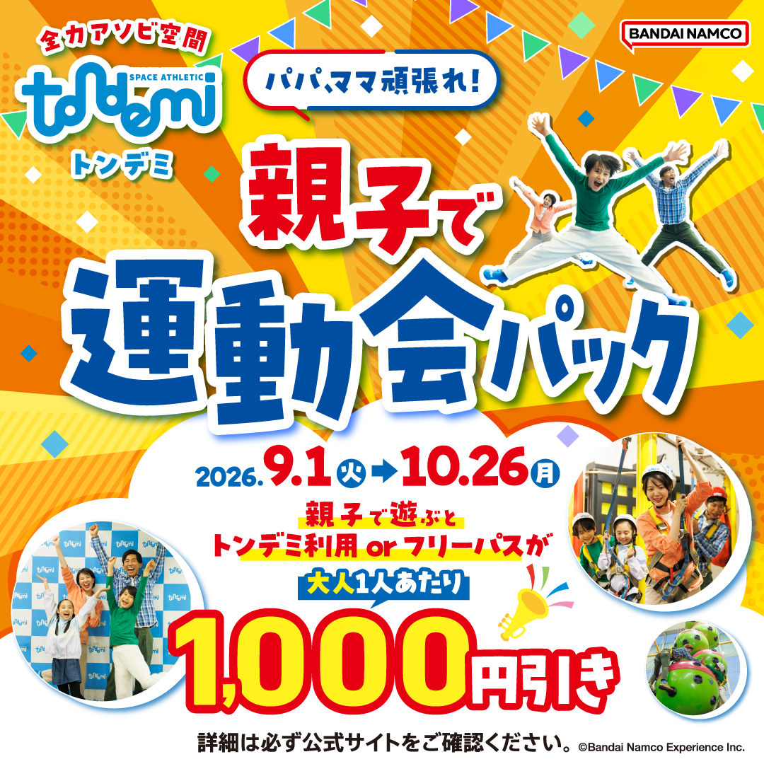 パパママがんばれ！親子で運動会パック