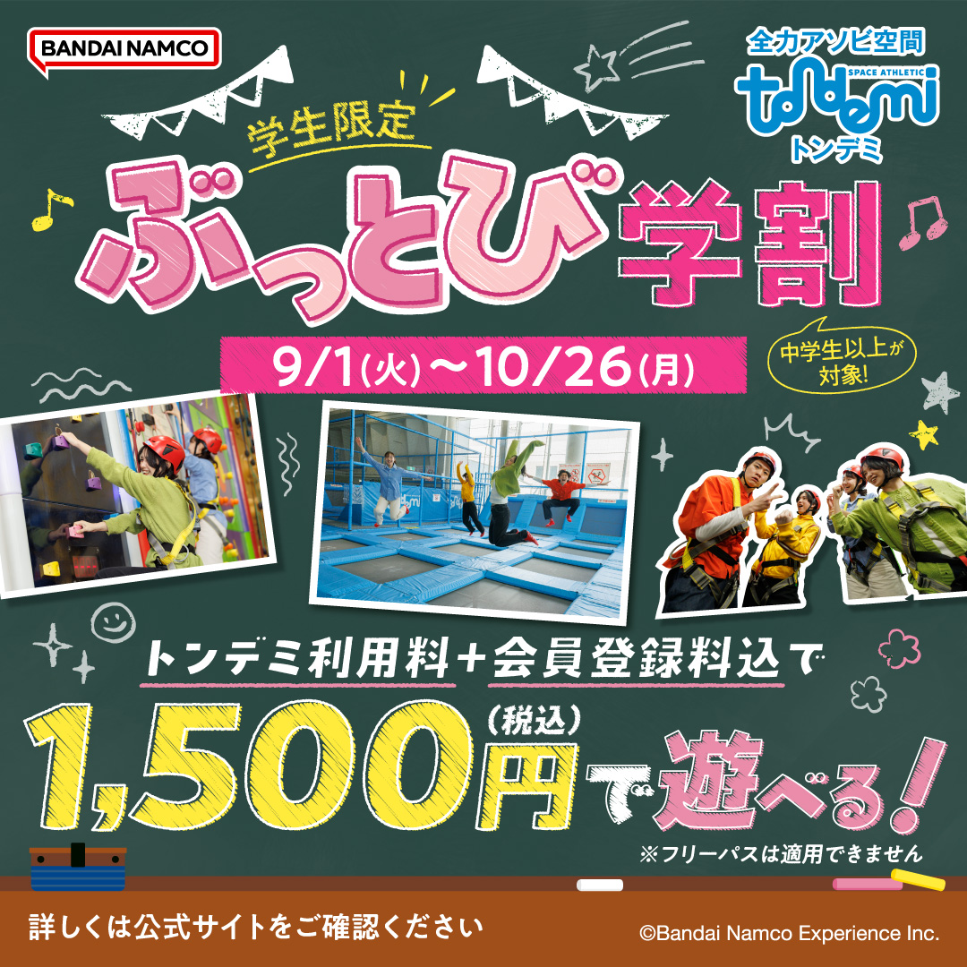 学生限定　ぶっとび学割