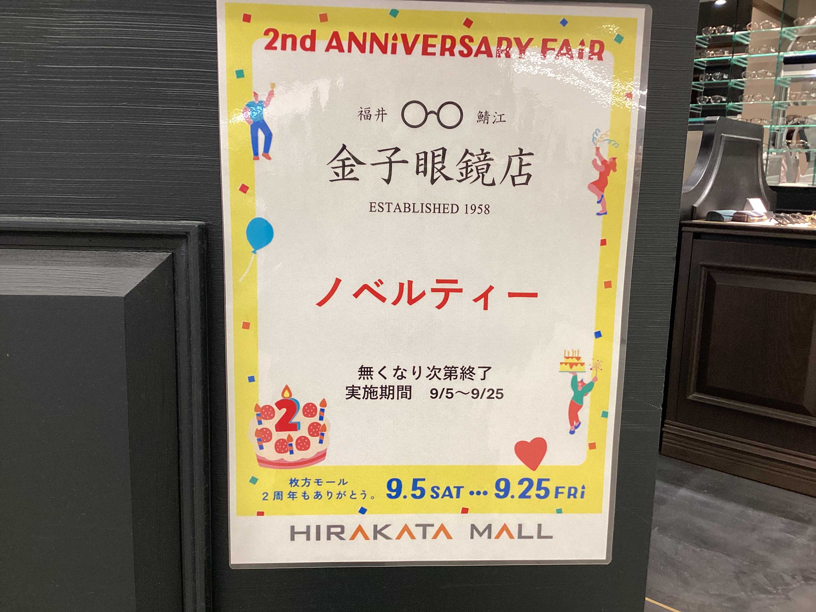 金子眼鏡店枚方モール店オープン2周年記念
