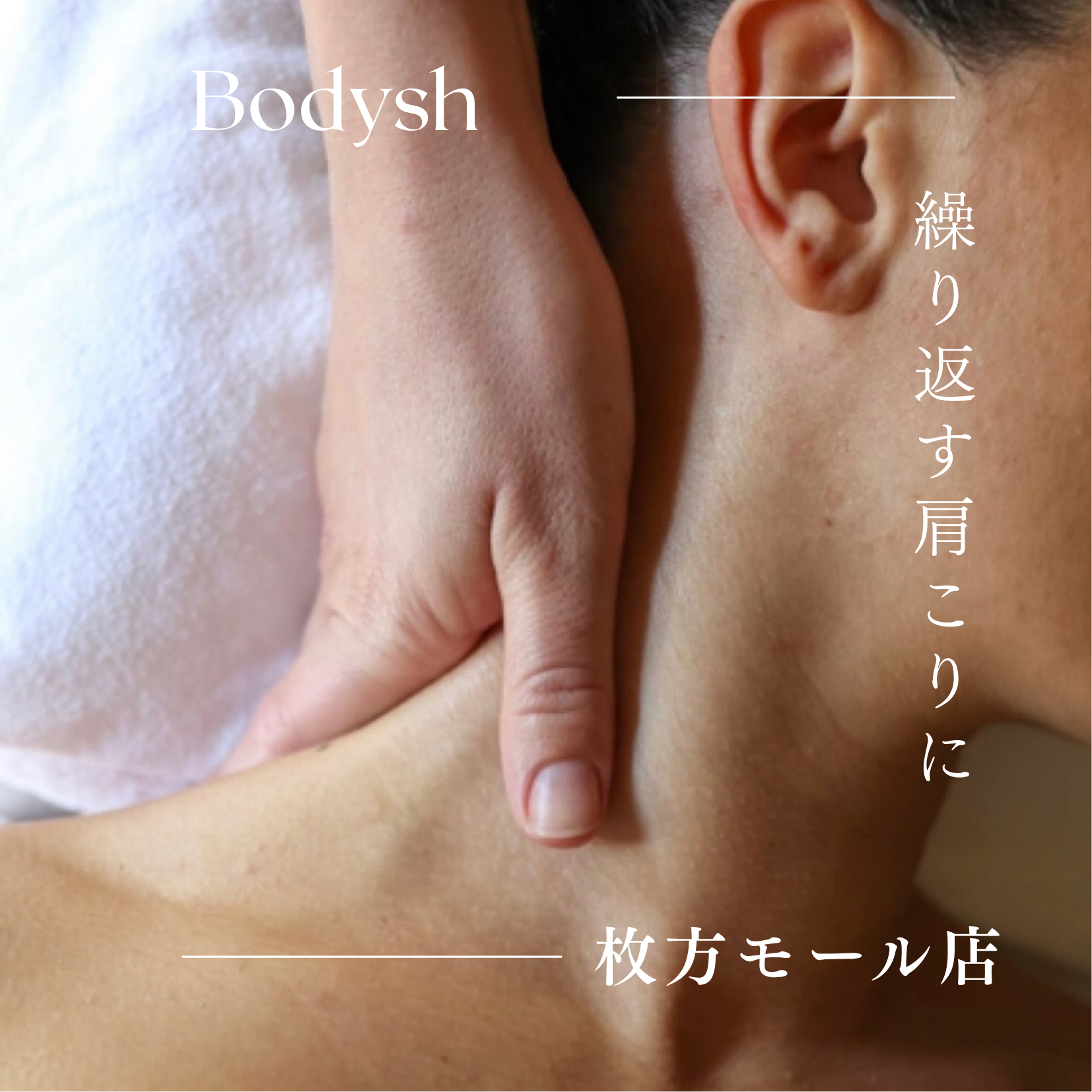 何度も戻る肩こりに、サクッと肩まわり＋ドライヘッド