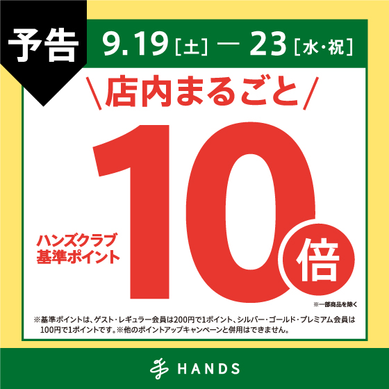 【予告】ハンズクラブ基準ポイント10倍キャンペーン