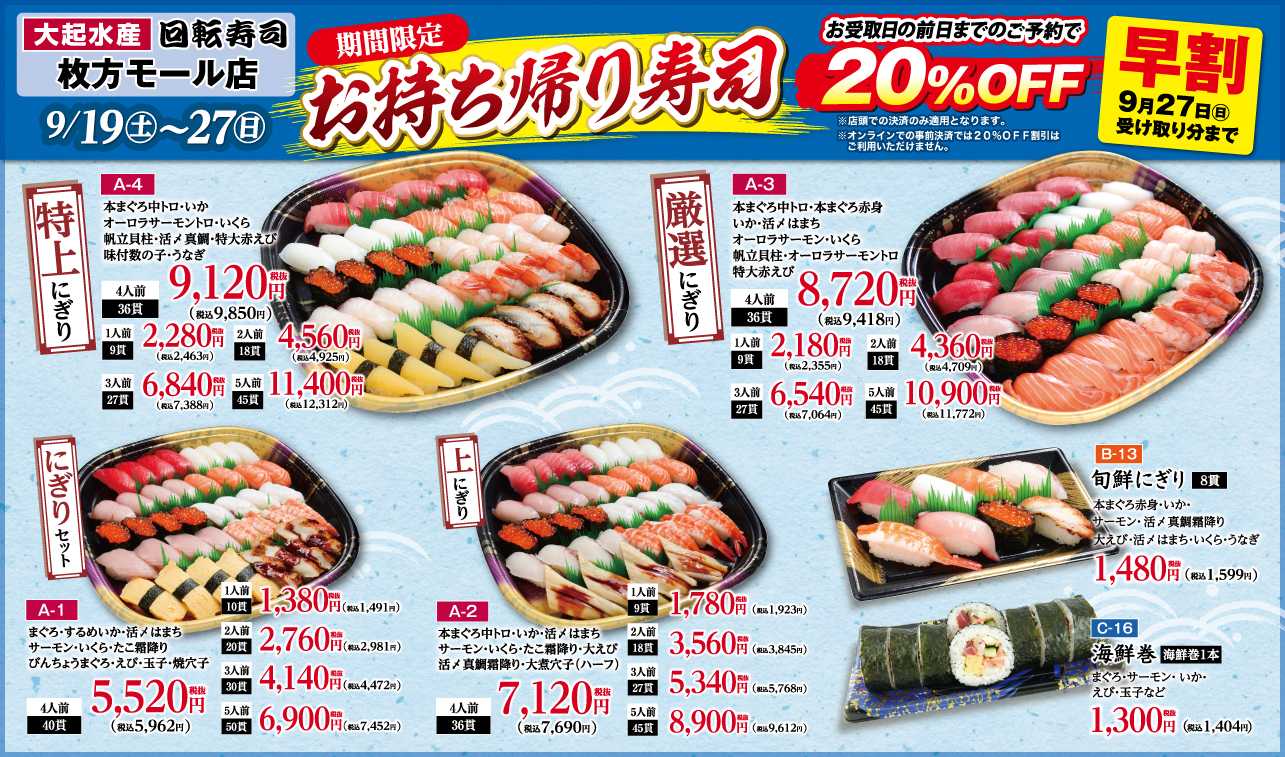 お持ち帰り寿司、お受取日の前日までのご予約&店頭決済で20%OFF!※オンライン事前決済不可