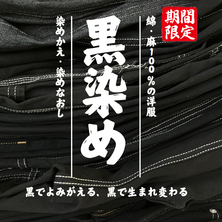 【期間限定！9月末まで受付中】黒染めキャンペーン