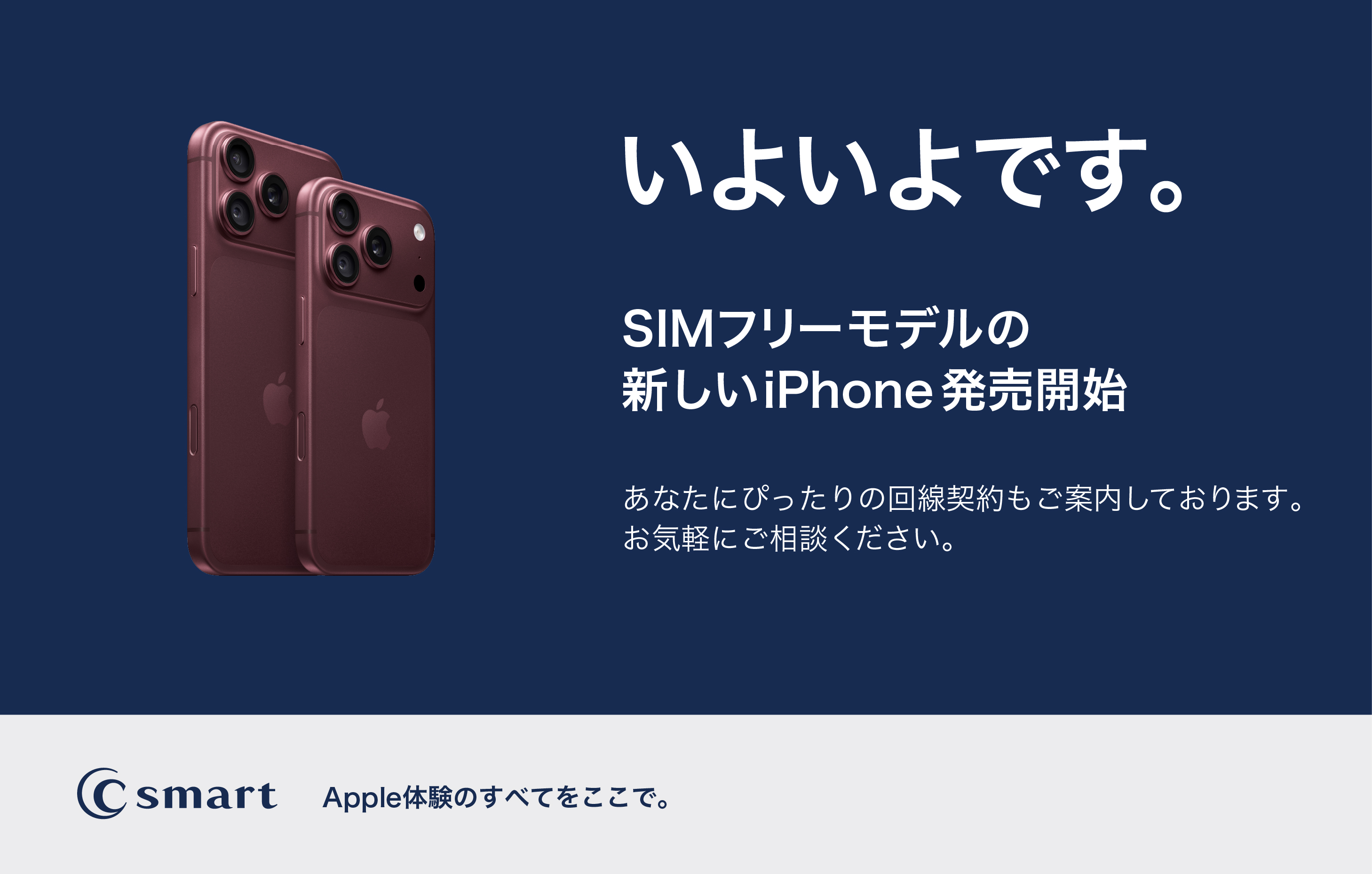 新型iPhoneの発売開始！