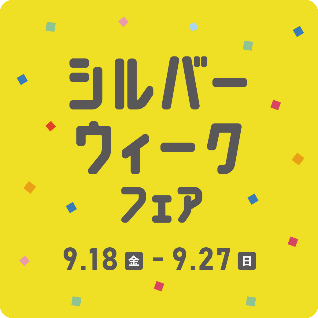 シルバーウィークフェア開催!!