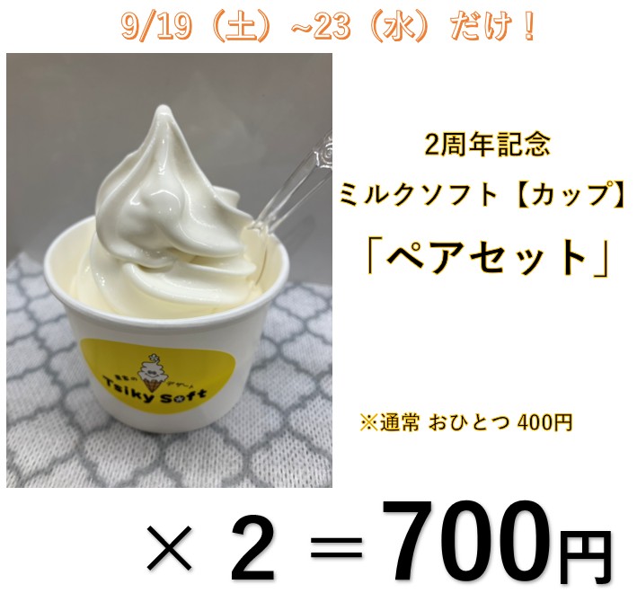 祝 2周年！　ミルクソフトのペアセット