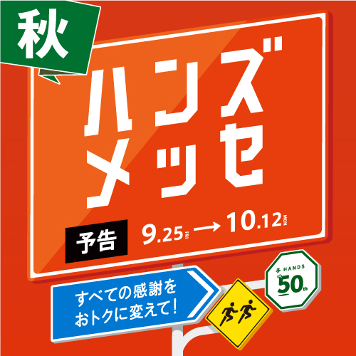 【予告】9/25～ハンズメッセ