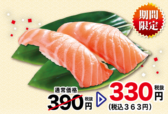 オーロラサーモンを特別価格でご提供!9/27日曜日まで! ※店内飲食限定
