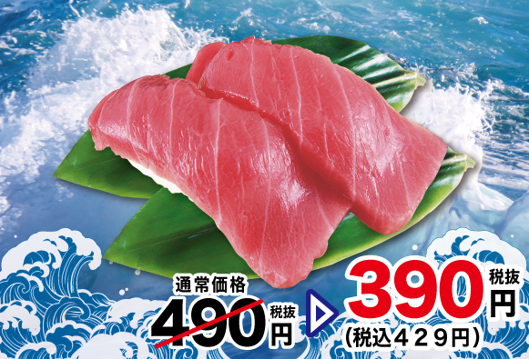 本まぐろを特別価格でご提供!9/27日曜日まで ※店内飲食限定