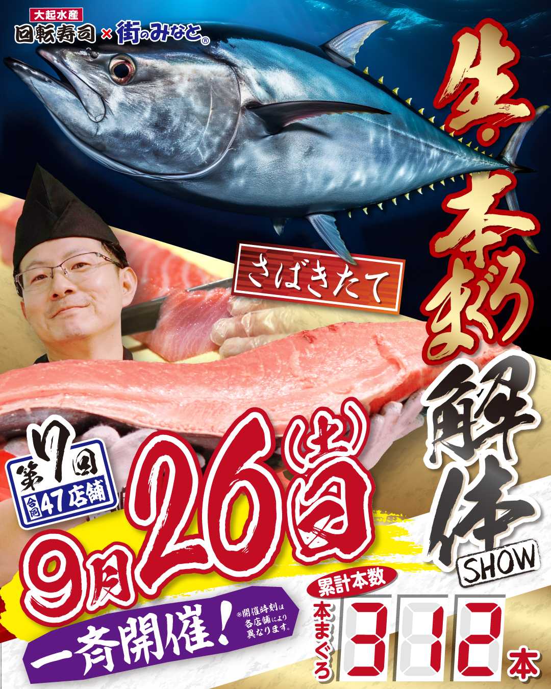 【47店舗一斉同日開催】累計300本突破！感動の生・本まぐろ解体ショー開催