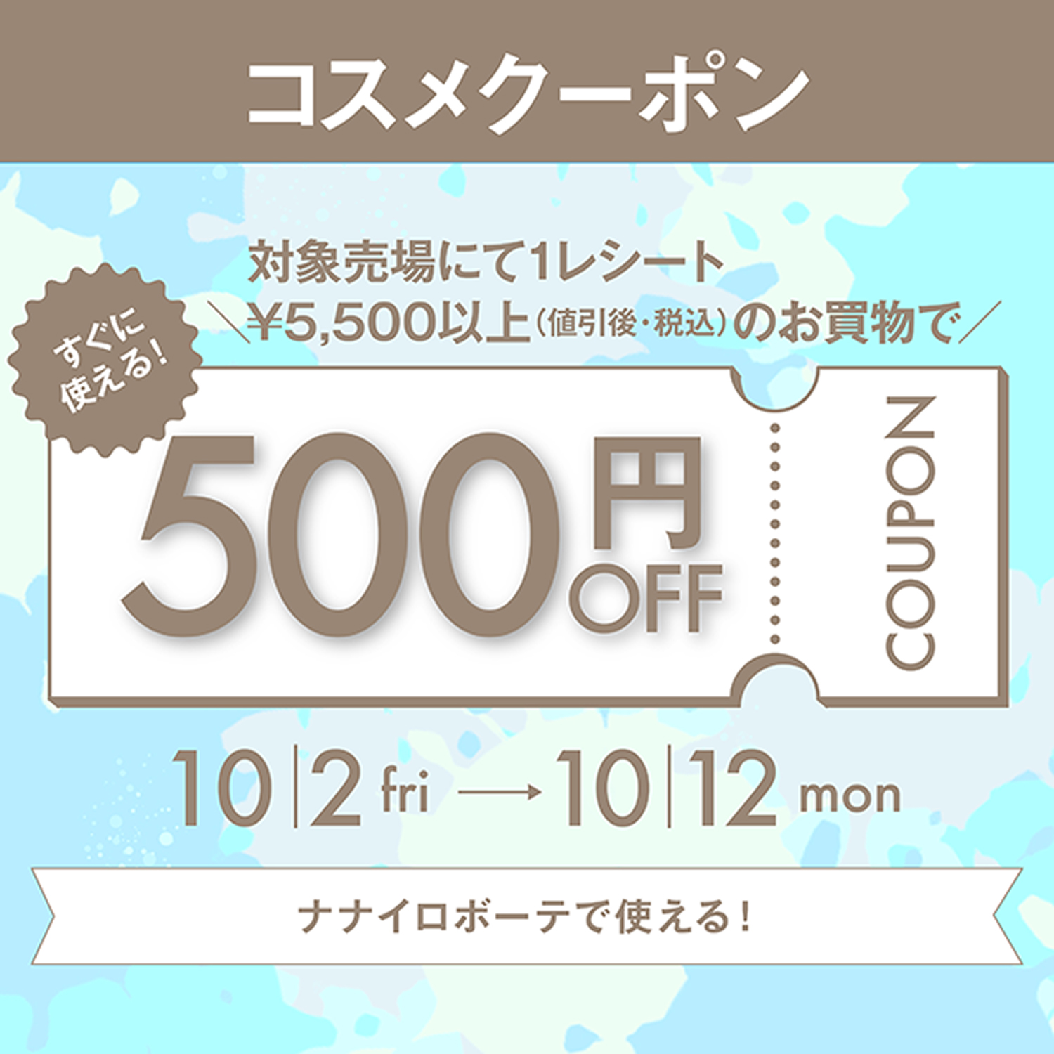 その場で使えるコスメ５００円クーポン進呈！