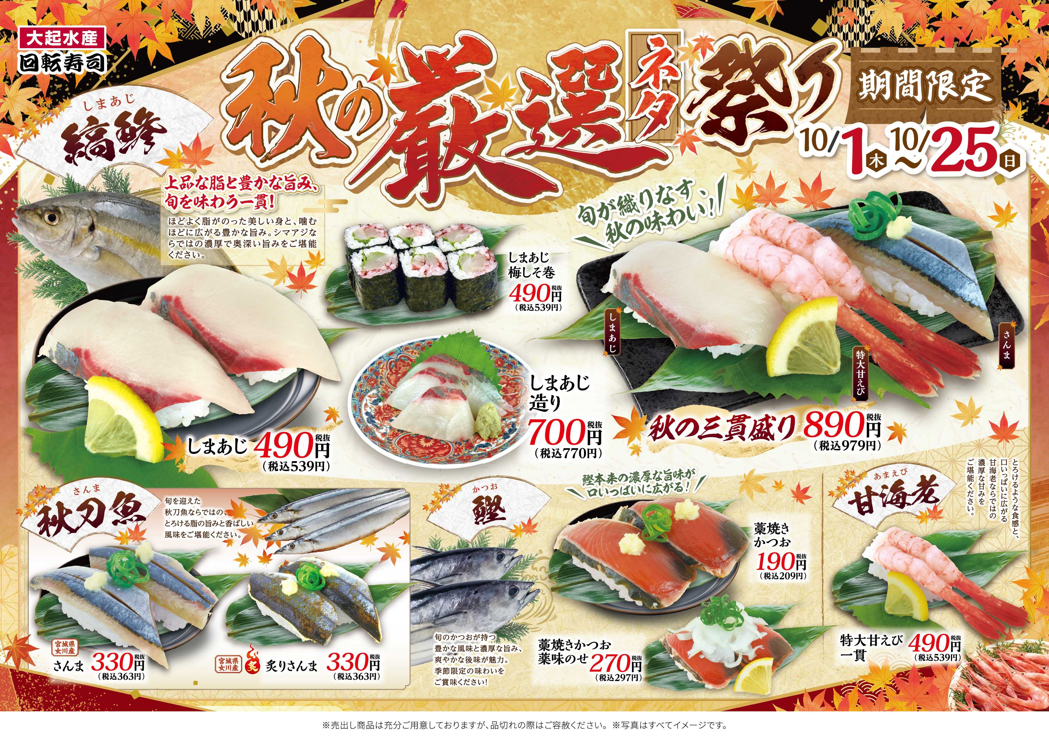 【予告】「秋の厳選ネタ祭り」開催！10/1㊍～10/25㊐