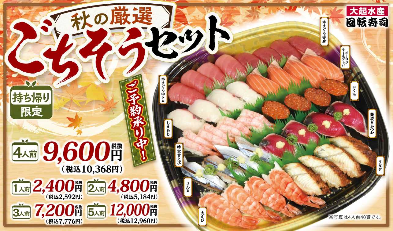 【予告】秋の厳選ごちそうセット 販売！10/1㊍～10/25㊐　※お持ち帰り限定