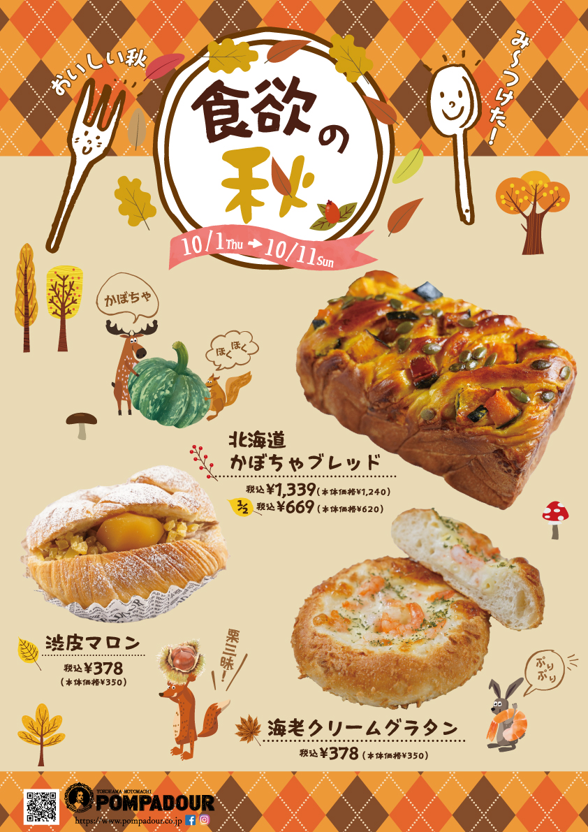 ポンパドウル　食欲の秋フェア開催