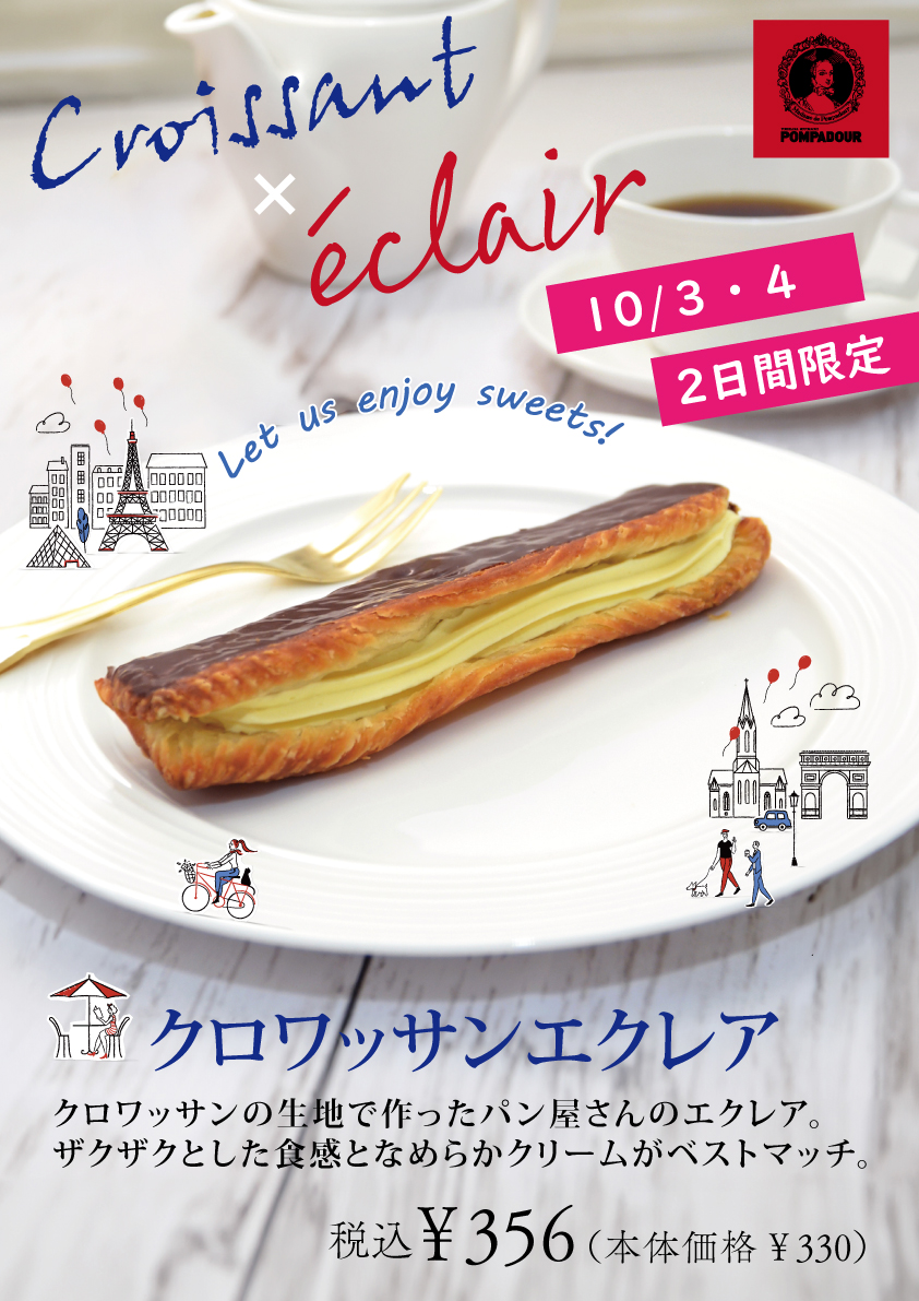 ポンパドウル　クロワッサンエクレア登場！！
