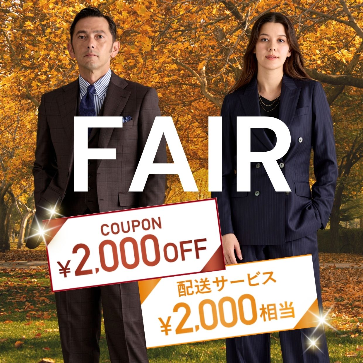 11月1日(日)までの期間限定！オーダースーツ2着で《2,000円OFF＋2,000円分配送クーポン》プレゼント！