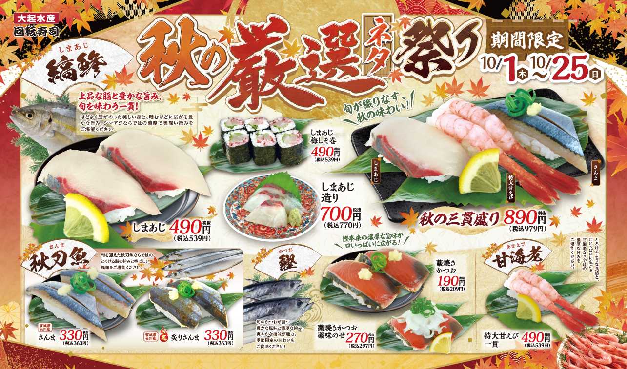 「秋の厳選ネタ祭り」開催!10/1㊍~10/25㊐