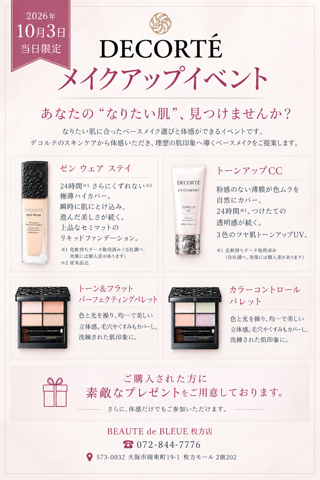 デコルテ メイクアップイベント