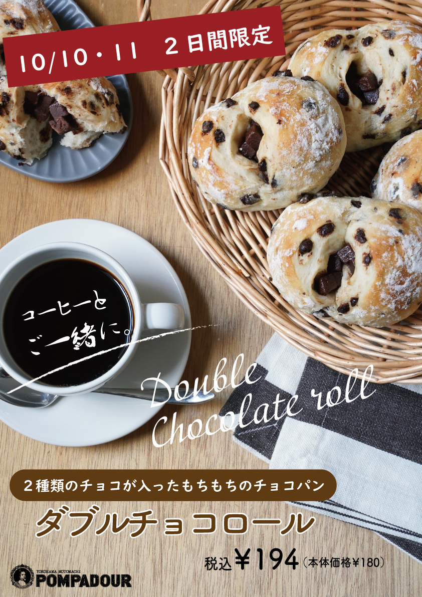 ポンパドウル　限定販売ダブルチョコロール！！