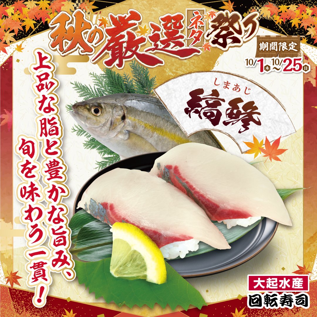 秋の厳選ネタ祭り開催中！シマアジのにぎり！10/25(日)まで開催中！