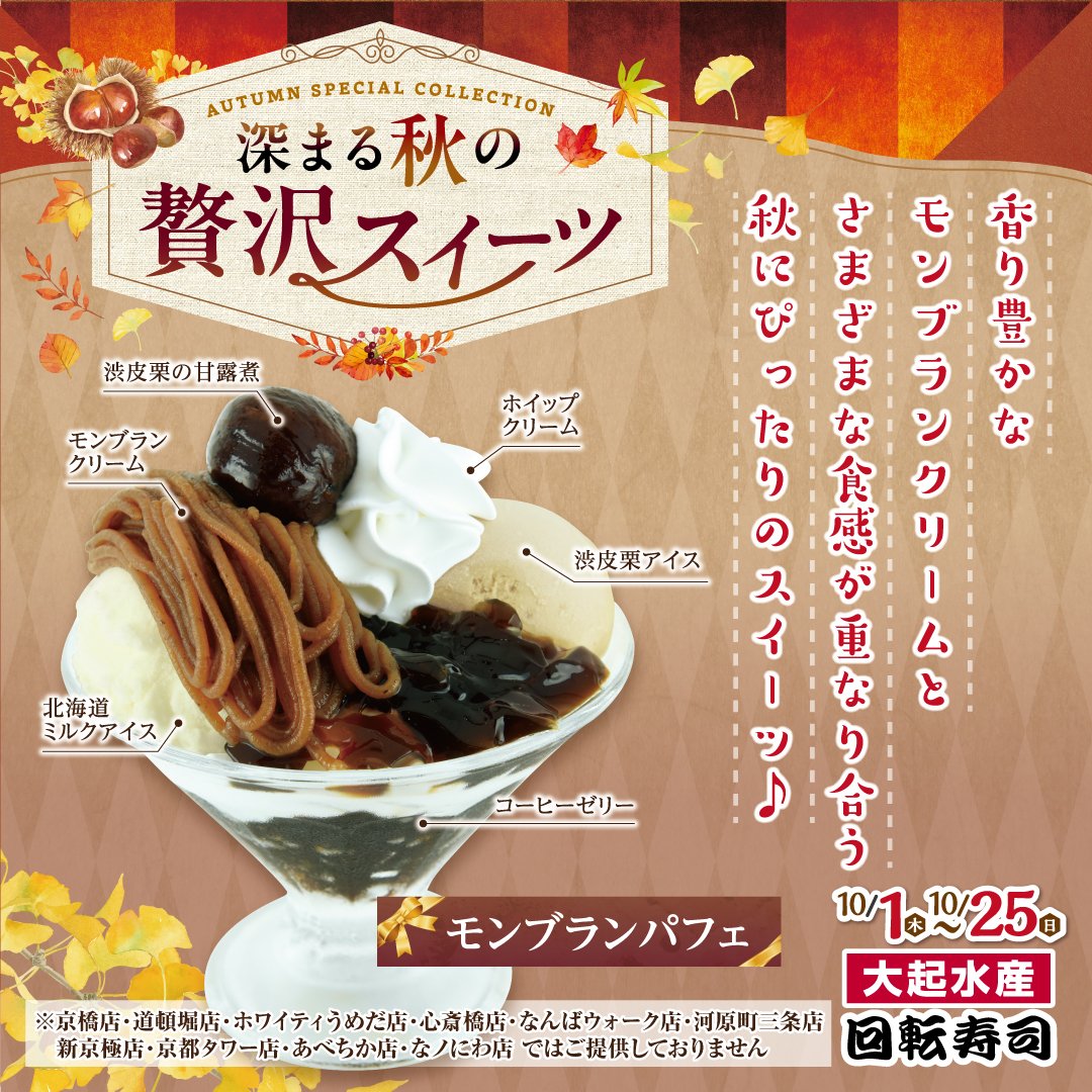 秋の厳選ネタ祭り開催中!モンブランパフェ!10/25(日)まで開催中!