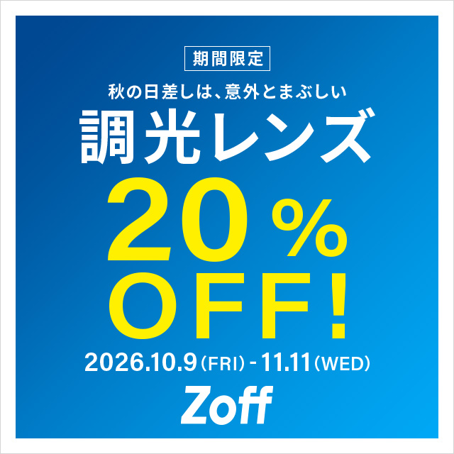 調光レンズが期間限定で20%OFF!