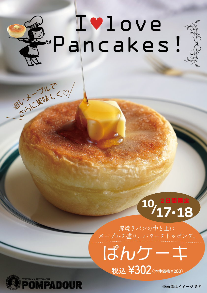 ポンパドウル　2日間限定「パンケーキ」！！