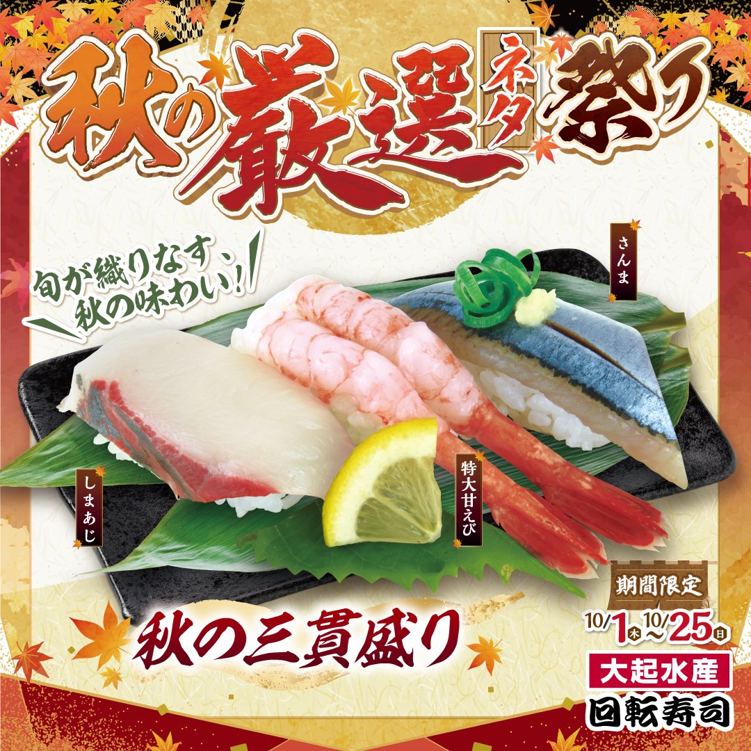 秋の厳選ネタ祭り開催中!秋の三貫盛!10/25(日)まで!