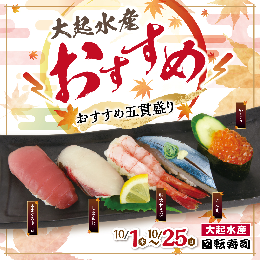 秋の厳選ネタ祭り開催中!おすすめ五貫盛!10/25(日)まで開催中!