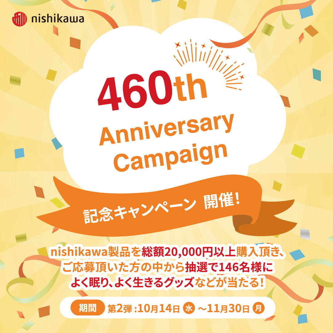 nishikawa460周年記念キャンペーン第2弾！