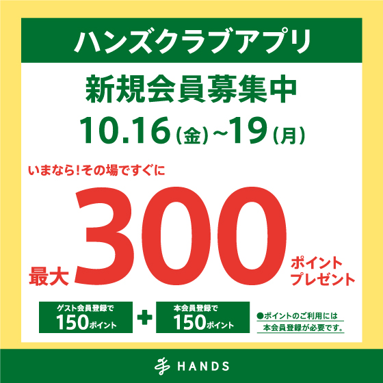 ハンズクラブアプリ新規入会キャンペーン実施中