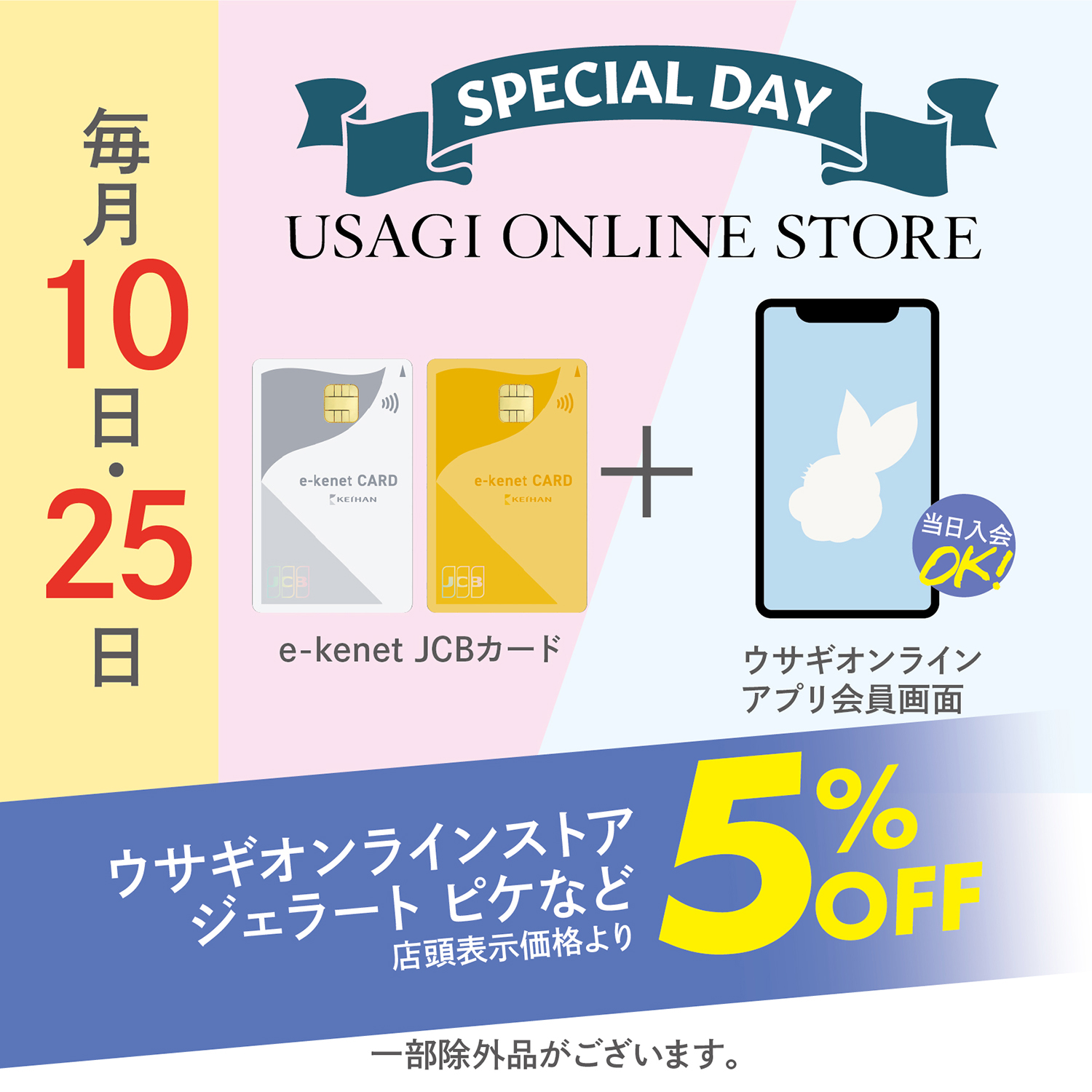 \毎月10日・25日は５％OFF/