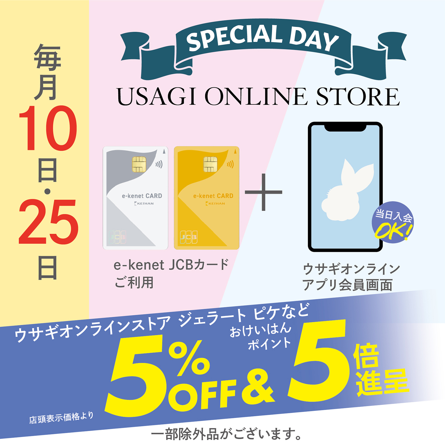 \毎月10日・25日は5%OFF/