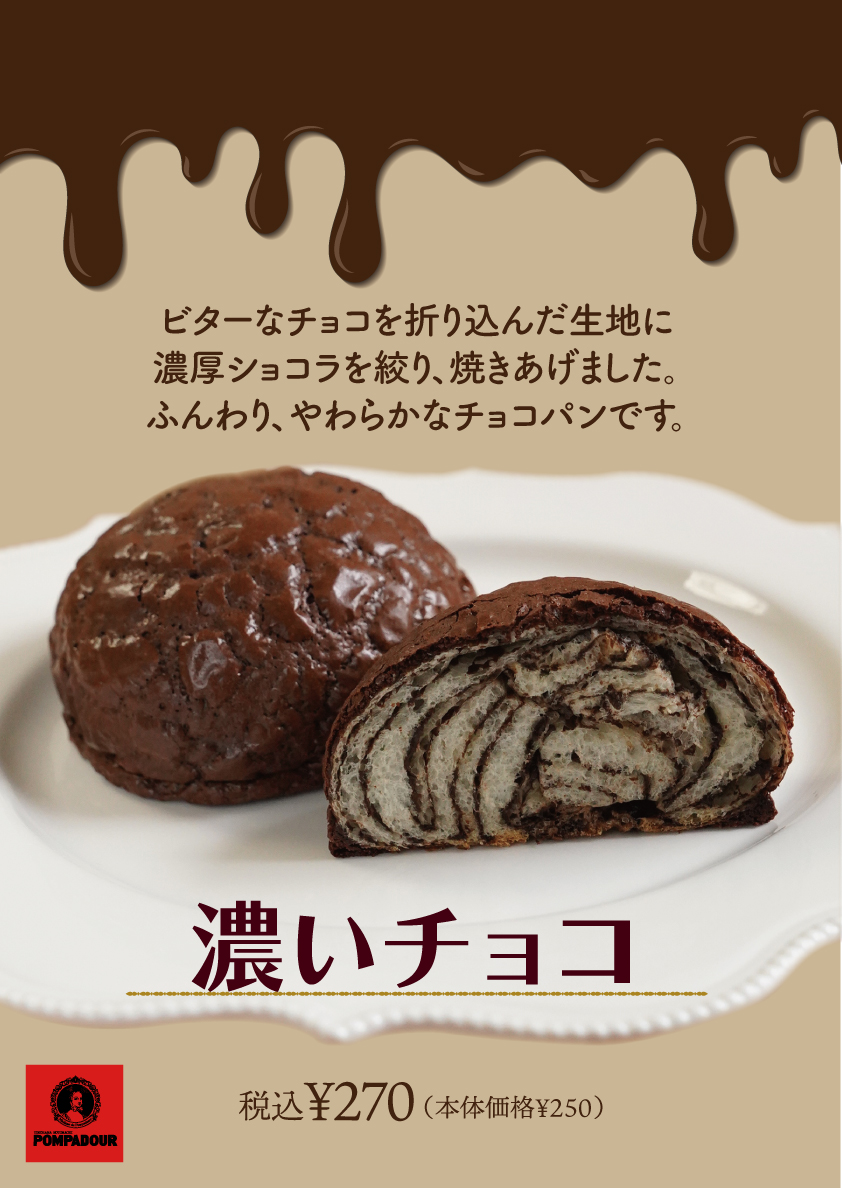 ポンパドウル 濃厚な味わえる2種類のパン登場!!