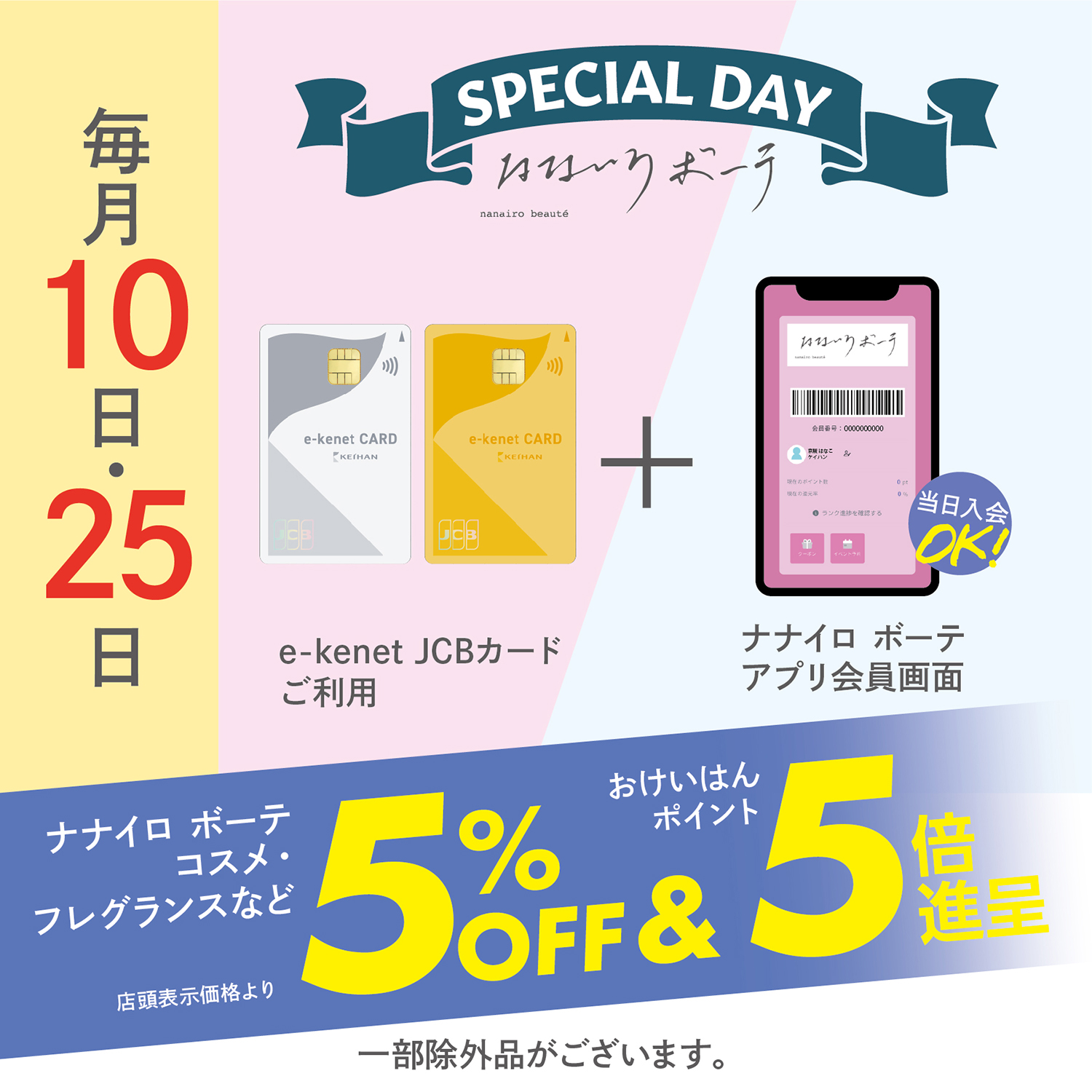枚方モール2階「ナナイロ ボーテ」毎月10日・25日は5%OFF