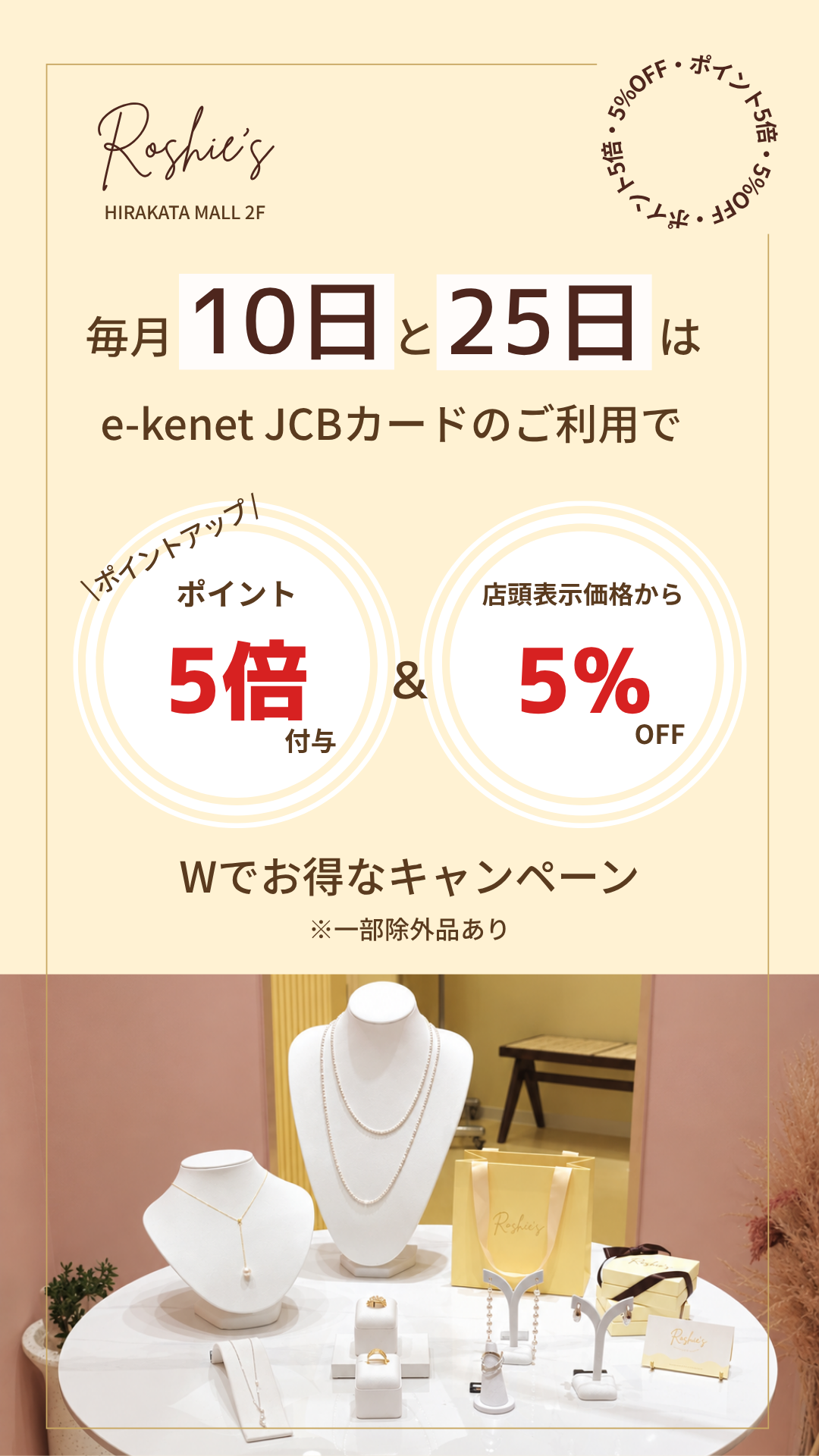 毎月10日・25日はお得なWキャンペーン!