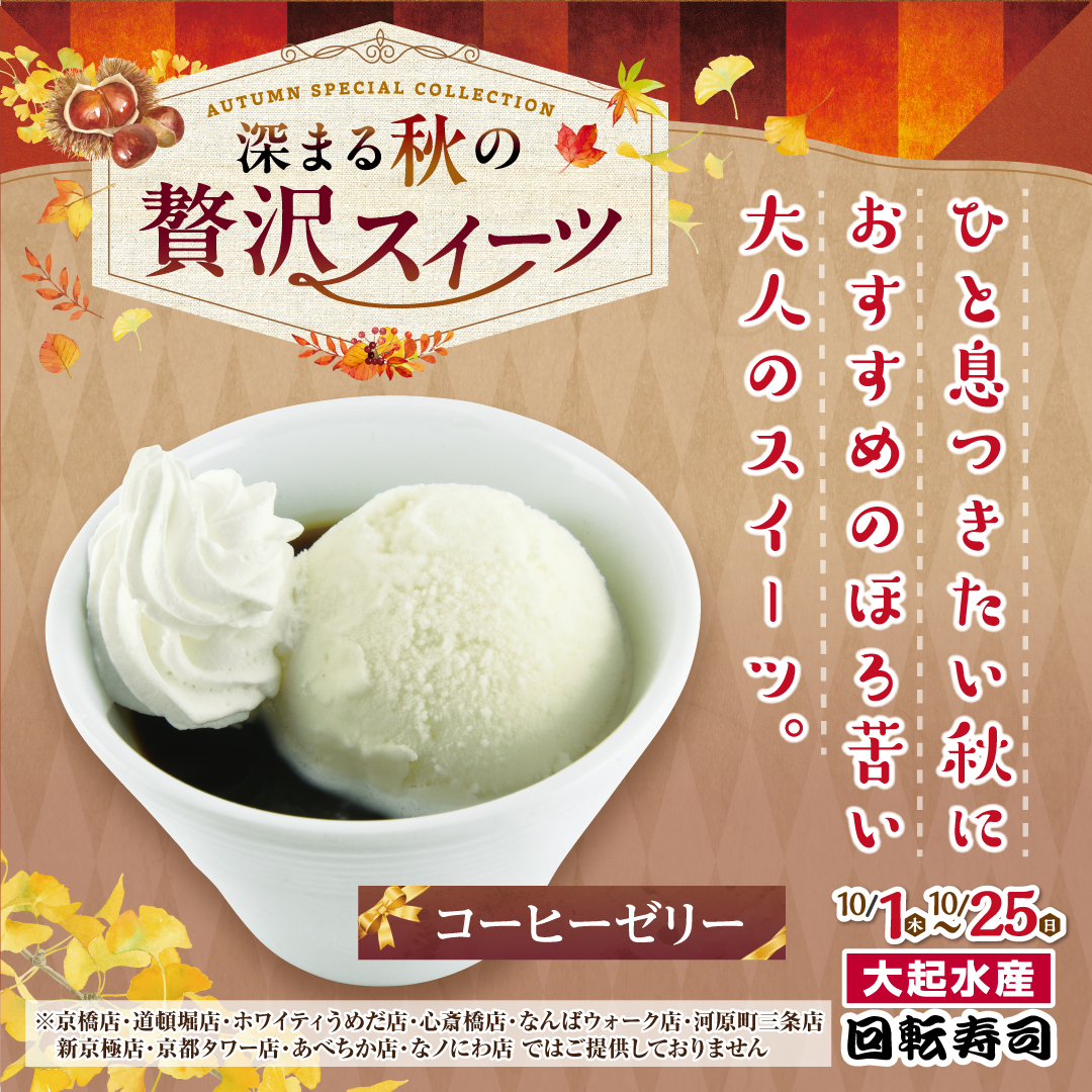 秋の厳選ネタ祭り開催中！コーヒーゼリー！