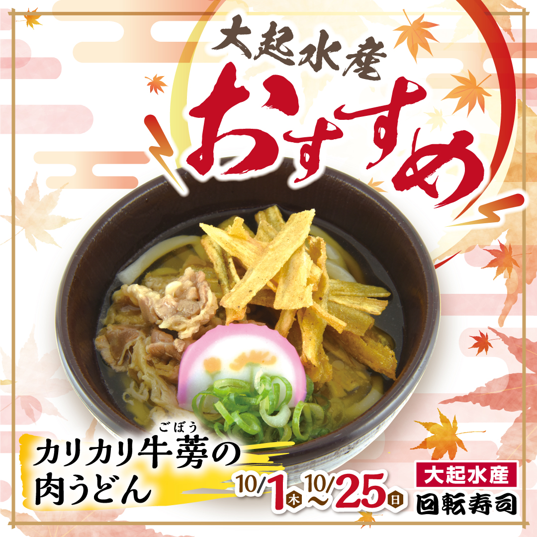 秋の厳選ネタ祭り開催中！カリカリ牛蒡の肉うどん！