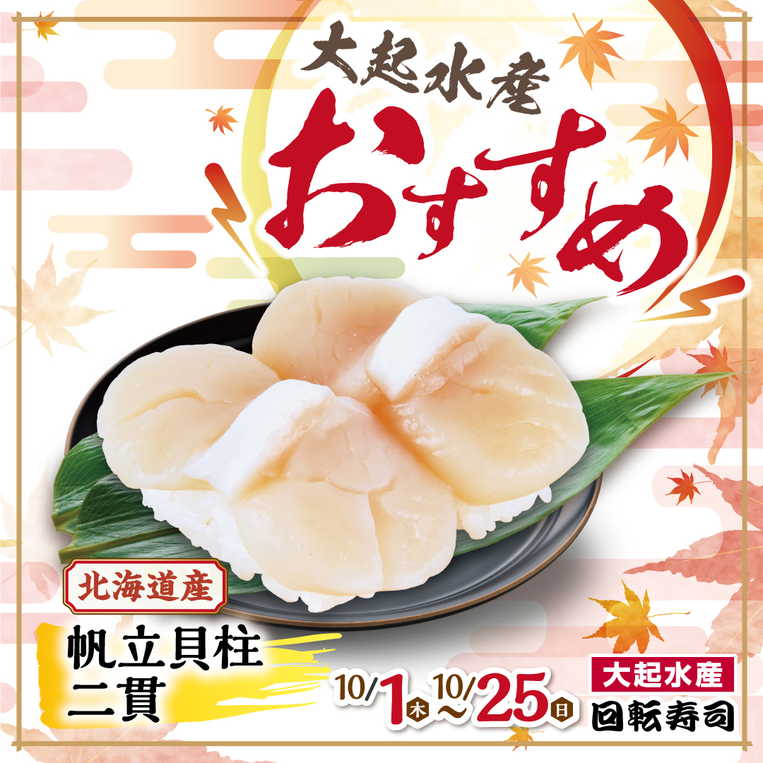 秋の厳選ネタ祭り開催中!帆立貝柱二貫!
