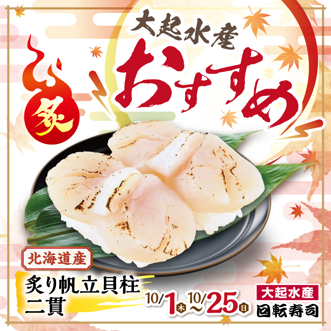 秋の厳選ネタ祭り開催中!炙り帆立貝柱二貫!