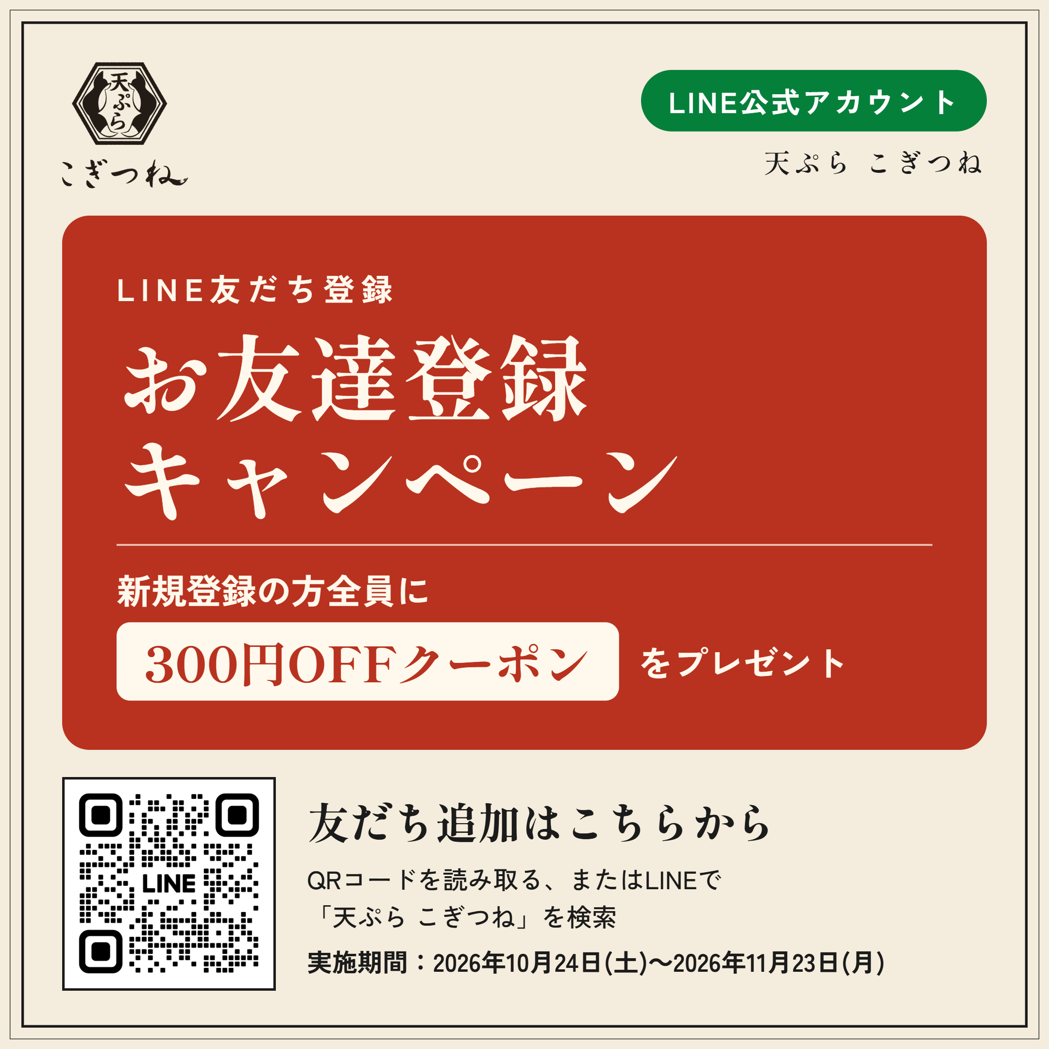 天ぷらこぎつね　LINE公式アカウントキャンペーン